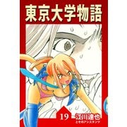 東京大学物語【完全版】19.（ナンバーナイン） [電子書籍]