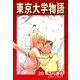 東京大学物語【完全版】20.（ナンバーナイン） [電子書籍]
