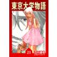 東京大学物語【完全版】21.（ナンバーナイン） [電子書籍]