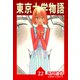 東京大学物語【完全版】22.（ナンバーナイン） [電子書籍]