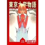 東京大学物語【完全版】22.（ナンバーナイン） [電子書籍]
