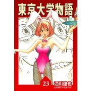 東京大学物語【完全版】23.（ナンバーナイン） [電子書籍]