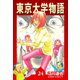 東京大学物語【完全版】24.（ナンバーナイン） [電子書籍]