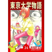 東京大学物語【完全版】24.（ナンバーナイン） [電子書籍]