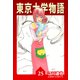 東京大学物語【完全版】25.（ナンバーナイン） [電子書籍]