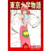 東京大学物語【完全版】25.（ナンバーナイン） [電子書籍]