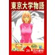 東京大学物語【完全版】26.（ナンバーナイン） [電子書籍]