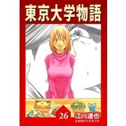 東京大学物語【完全版】26.（ナンバーナイン） [電子書籍]