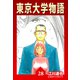 東京大学物語【完全版】28.（ナンバーナイン） [電子書籍]