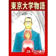 東京大学物語【完全版】28.（ナンバーナイン） [電子書籍]