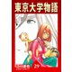 東京大学物語【完全版】29.（ナンバーナイン） [電子書籍]