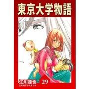 東京大学物語【完全版】29.（ナンバーナイン） [電子書籍]