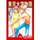 東京大学物語【完全版】30.（ナンバーナイン） [電子書籍]