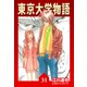 東京大学物語【完全版】31.（ナンバーナイン） [電子書籍]