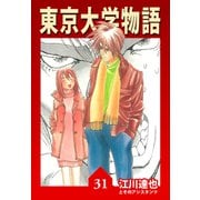 東京大学物語【完全版】31.（ナンバーナイン） [電子書籍]