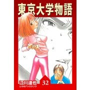 東京大学物語【完全版】32.（ナンバーナイン） [電子書籍]