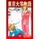 東京大学物語【完全版】33.（ナンバーナイン） [電子書籍]