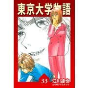 東京大学物語【完全版】33.（ナンバーナイン） [電子書籍]