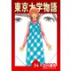 東京大学物語【完全版】34.（ナンバーナイン） [電子書籍]