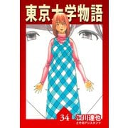 東京大学物語【完全版】34.（ナンバーナイン） [電子書籍]