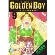 GOLDEN BOY【完全版】09.（ナンバーナイン） [電子書籍]