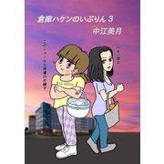倉庫ハケンのいぶりん（3）（ナンバーナイン） [電子書籍]