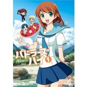 パドラーズハイ 上 女子高生がラフティング部設立☆（ナンバーナイン） [電子書籍]