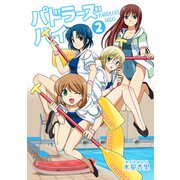 パドラーズハイ 下 女子高生がラフティング部設立☆（ナンバーナイン） [電子書籍]