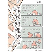 情報処理部ッ Vol.2（ナンバーナイン） [電子書籍]