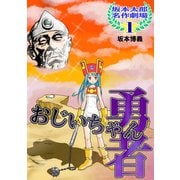 坂本太郎 名作劇場（1）おじいちゃん勇者（ナンバーナイン） [電子書籍]