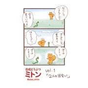 合成どうぶつミトン Vol.1「2人の出会い」（ナンバーナイン） [電子書籍]