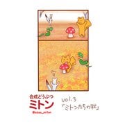 合成どうぶつミトン Vol.3「ミトンたちの秋」（ナンバーナイン） [電子書籍]