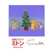 合成どうぶつミトン Vol.4「クリスマスの冒険」（ナンバーナイン） [電子書籍]