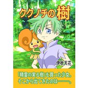 ククノチの樹（1）（ナンバーナイン） [電子書籍]
