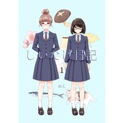 しいたけ日記（ナンバーナイン） [電子書籍]