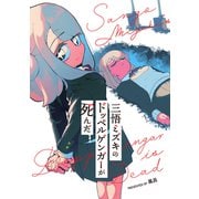 三悟ミズキのドッペルゲンガーが死んだ（ナンバーナイン） [電子書籍]