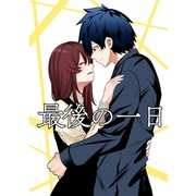 最後の一日（ナンバーナイン） [電子書籍]