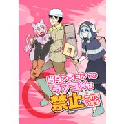 当ダンジョンでのラブコメは禁止されています（1）（ナンバーナイン） [電子書籍]