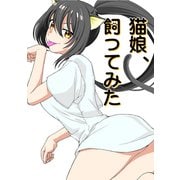 猫娘、飼ってみた（ナンバーナイン） [電子書籍]