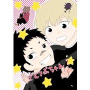 どむさぶちゃん！（ナンバーナイン） [電子書籍]