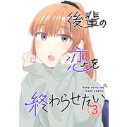 後輩の恋を終わらせたい（3）（ナンバーナイン） [電子書籍]