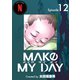 MAKE MY DAY（12）（ナンバーナイン） [電子書籍]