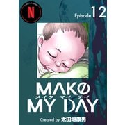 MAKE MY DAY（12）（ナンバーナイン） [電子書籍]
