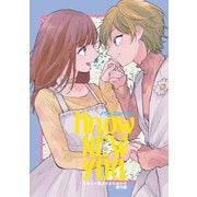 【同人版】ノウ・ニューユー（リセット地点でまちあわせ・番外編）（ナンバーナイン） [電子書籍]