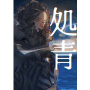 処青（1）（ナンバーナイン） [電子書籍]