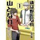 後は野となれ山となれ【連載版】（1）（ナンバーナイン） [電子書籍]