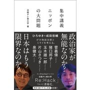 集中講義 ニッポンの大問題（日経BP出版） [電子書籍]