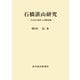 石橋湛山研究―「小日本主義者」の国際認識（東洋経済新報社） [電子書籍]
