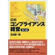 図解 コンプライアンス経営（第5版）（東洋経済新報社） [電子書籍]