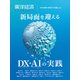 東洋経済ACADEMIC 次代の教育・研究モデル特集Vol.2―新局面を迎える DX・AIの実践（東洋経済新報社） [電子書籍]